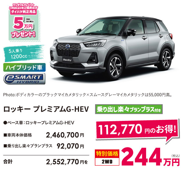 ロッキープレミアム G-HEV